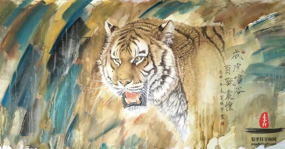 刘晓军动物画虎《威虎啸谷百兽震惶》